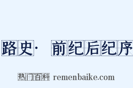 路史·前纪后纪序是什么意思的图片